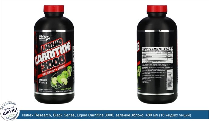 Nutrex Research, Black Series, Liquid Carnitine 3000, зеленое яблоко, 480 мл (16 жидких унций)