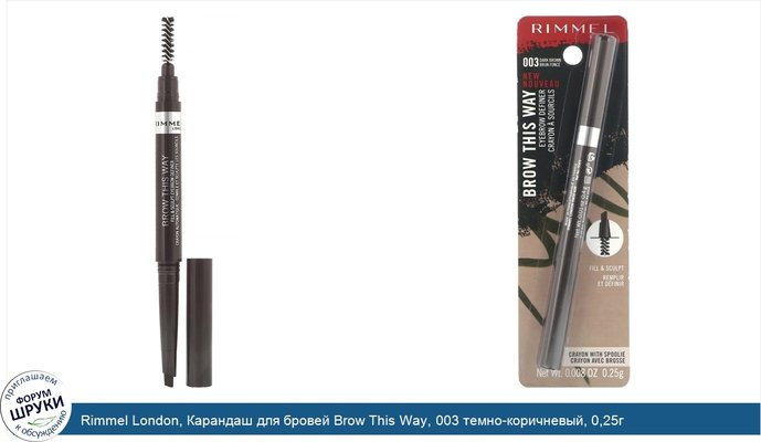 Rimmel London, Карандаш для бровей Brow This Way, 003 темно-коричневый, 0,25г