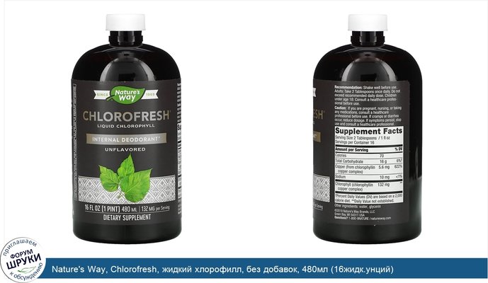 Nature\'s Way, Chlorofresh, жидкий хлорофилл, без добавок, 480мл (16жидк.унций)