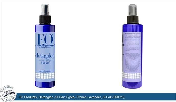 EO Products, Detangler, All Hair Types, French Lavender, 8.4 oz (250 ml)