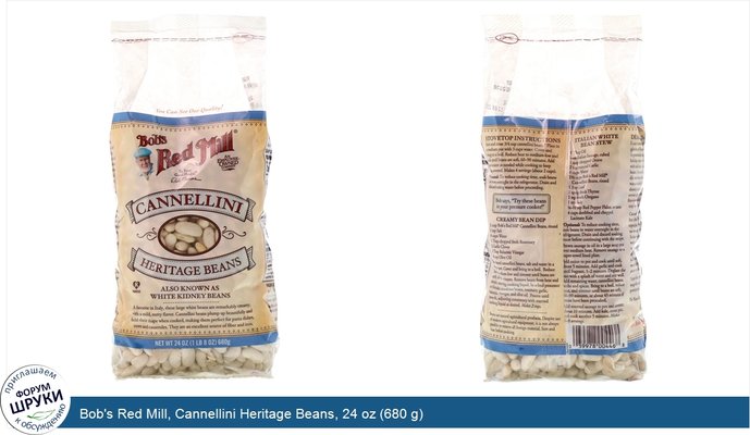 Bob\'s Red Mill, Cannellini Heritage Beans, 24 oz (680 g)