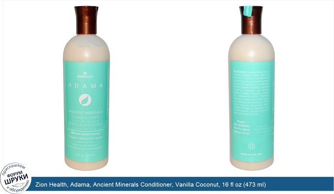 Zion Health, Adama, Ancient Minerals Conditioner, Vanilla Coconut, 16 fl oz (473 ml)
