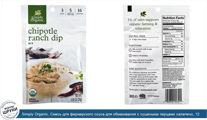 Simply Organic, Смесь для фермерского соуса для обмакивания с сушеными перцами халапено, 12 пакетов, по 1 (28 г) каждый