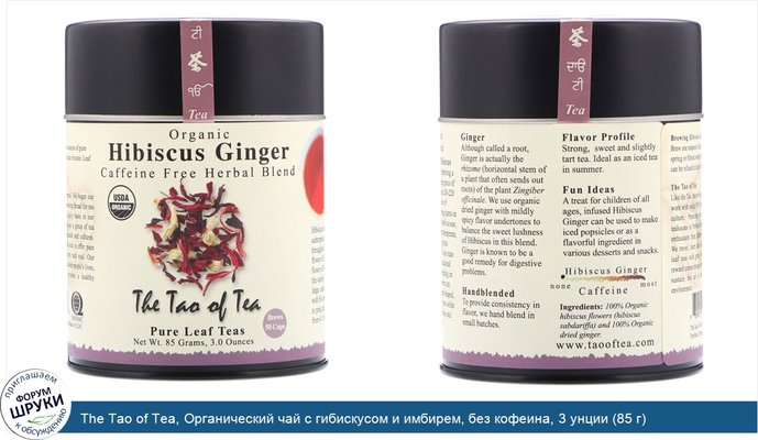 The Tao of Tea, Органический чай с гибискусом и имбирем, без кофеина, 3 унции (85 г)