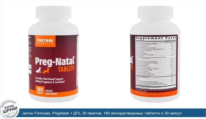 Jarrow Formulas, PregNatal + ДГК, 30 пакетов, 180 легкорастворимых таблеток и 30 капсул