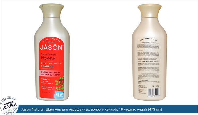 Jason Natural, Шампунь для окрашенных волос с хенной, 16 жидких унций (473 мл)