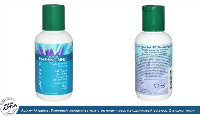 Aubrey Organics, Конечный ополаскиватель с зеленым чаем, мандариновый всплеск, 2 жидких унции (59 мл)