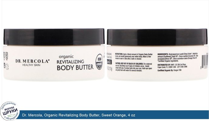 Dr. Mercola, Organic Revitalizing Body Butter, Sweet Orange, 4 oz