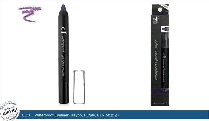 E.L.F., Waterproof Eyeliner Crayon, Purple, 0.07 oz (2 g)