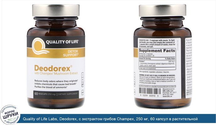 Quality of Life Labs, Deodorex, с экстрактом грибов Champex, 250 мг, 60 капсул в растительной оболочке