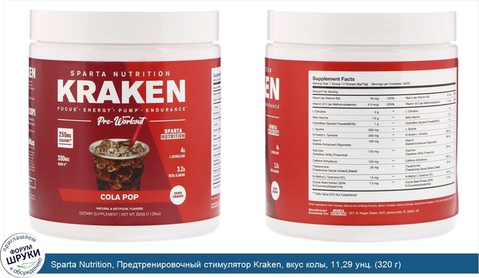 Sparta Nutrition, Предтренировочный стимулятор Kraken, вкус колы, 11,29 унц. (320 г)