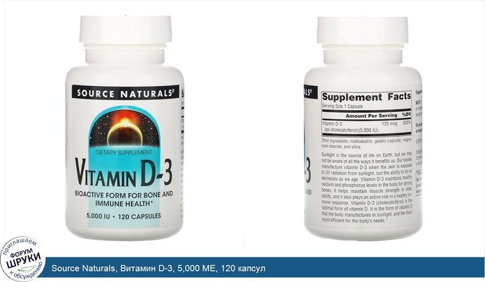 Source Naturals, Витамин D-3, 5,000 МЕ, 120 капсул