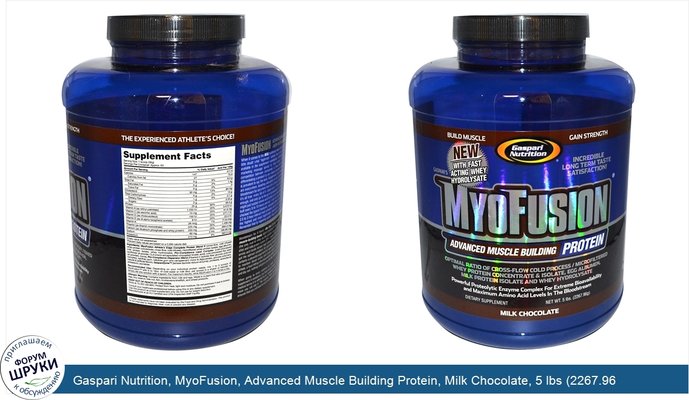 Gaspari Nutrition, MyoFusion, Advanced Muscle Building Protein, Milk Chocolate, 5 lbs (2267.96 g)