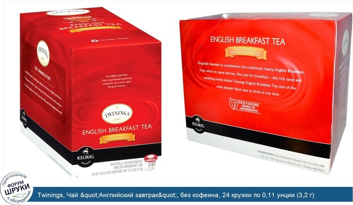 Twinings, Чай &quot;Английский завтрак&quot;, без кофеина, 24 кружки по 0,11 унции (3,2 г)
