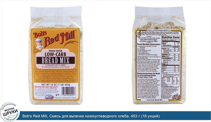 Bob\'s Red Mill, Смесь для выпечки низкоуглеводного хлеба, 453 г (16 унций)
