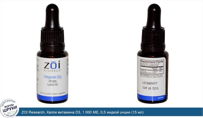 ZOI Research, Капли витамина D3, 1 000 МЕ, 0,5 жидкой унции (15 мл)