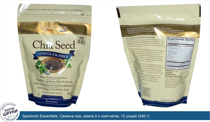 Spectrum Essentials, Семена чиа, омега-3 и клетчатка, 12 унций (340 г)
