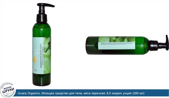 Isvara Organics, Моющее средство для тела, мята перечная, 9,5 жидких унций (280 мл)