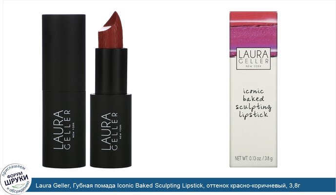 Laura Geller, Губная помада Iconic Baked Sculpting Lipstick, оттенок красно-коричневый, 3,8г
