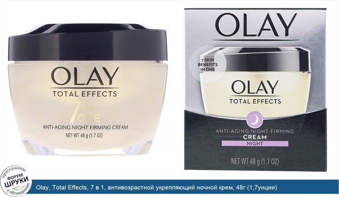 Olay, Total Effects, 7 в 1, антивозрастной укрепляющий ночной крем, 48г (1,7унции)