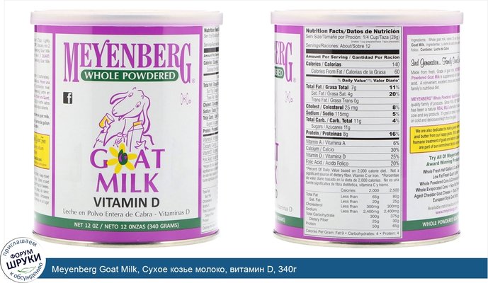 Meyenberg Goat Milk, Сухое козье молоко, витамин D, 340г