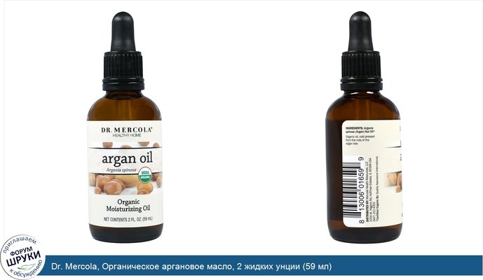 Dr. Mercola, Органическое аргановое масло, 2 жидких унции (59 мл)