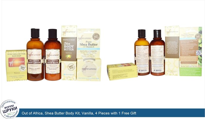 Out of Africa, Shea Butter Body Kit, Vanilla, 4 Pieces with 1 Free Gift