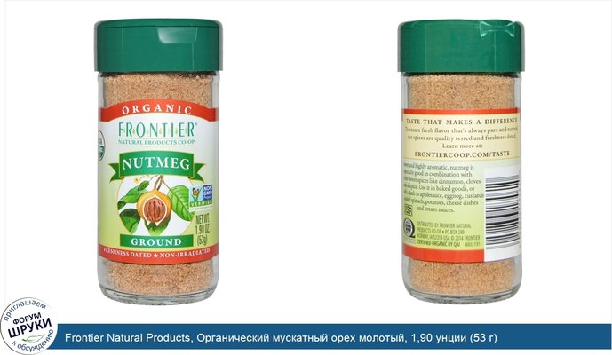 Frontier Natural Products, Органический мускатный орех молотый, 1,90 унции (53 г)