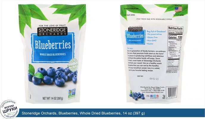 Stoneridge Orchards, Blueberries, Whole Dried Blueberries, 14 oz (397 g)