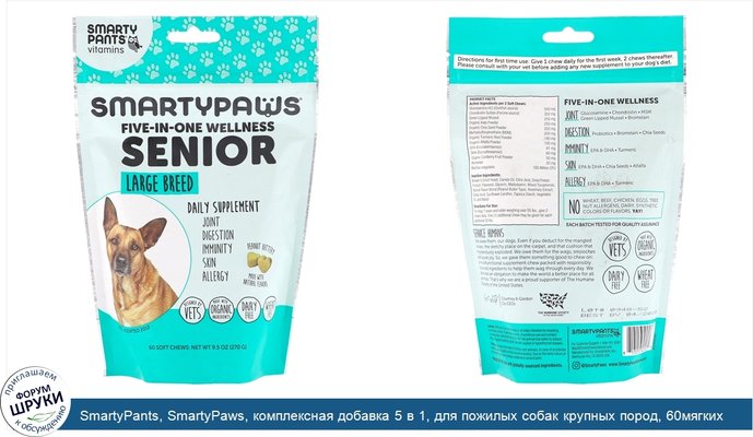 SmartyPants, SmartyPaws, комплексная добавка 5 в 1, для пожилых собак крупных пород, 60мягких жевательных таблеток