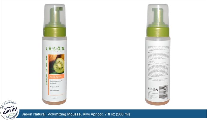 Jason Natural, Volumizing Mousse, Kiwi Apricot, 7 fl oz (200 ml)