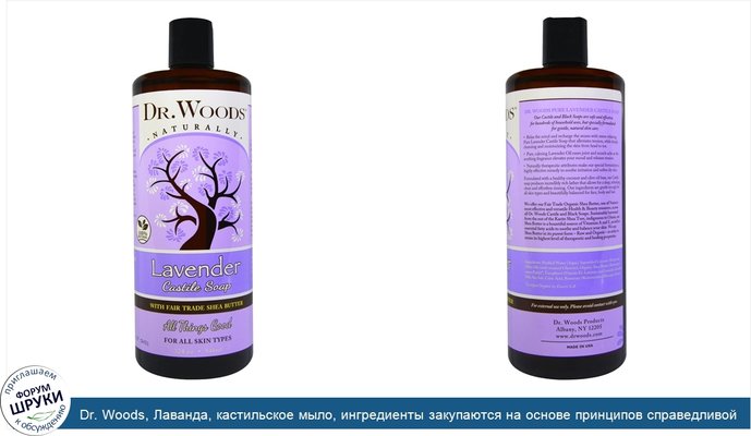 Dr. Woods, Лаванда, кастильское мыло, ингредиенты закупаются на основе принципов справедливой торговли, масло ши, 946 мл