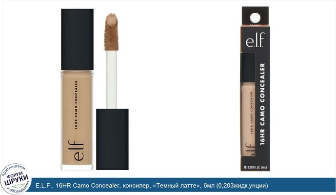 E.L.F., 16HR Camo Concealer, консилер, «Темный латте», 6мл (0,203жидк.унции)