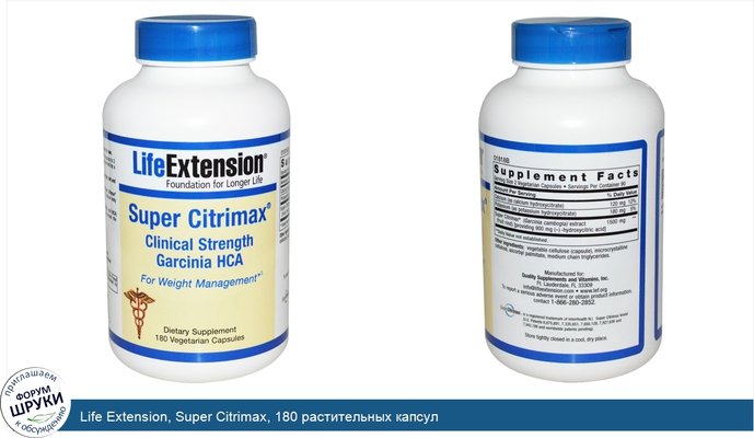 Life Extension, Super Citrimax, 180 растительных капсул
