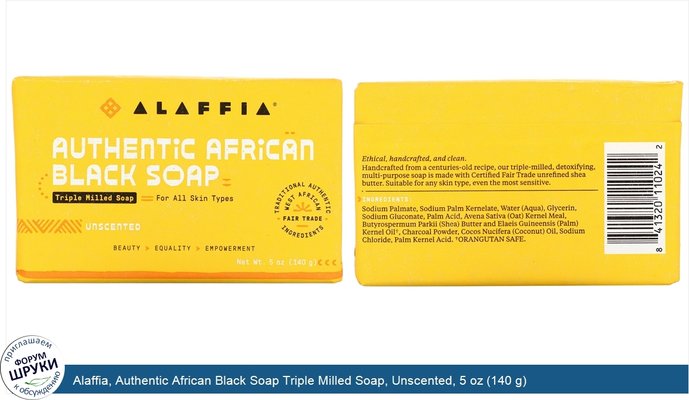 Alaffia, Authentic African Black Soap Triple Milled Soap, Unscented, 5 oz (140 g)