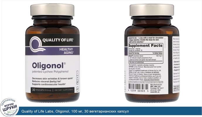 Quality of Life Labs, Oligonol, 100 мг, 30 вегетарианских капсул