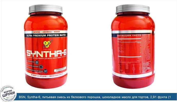 BSN, Syntha-6, питьевая смесь из белкового порошка, шоколадное масло для тортов, 2,91 фунта (1,32 кг)