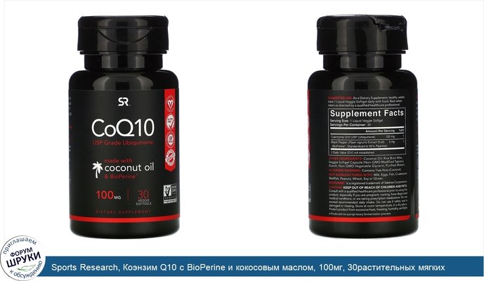 Sports Research, Коэнзим Q10 с BioPerine и кокосовым маслом, 100мг, 30растительных мягких таблеток
