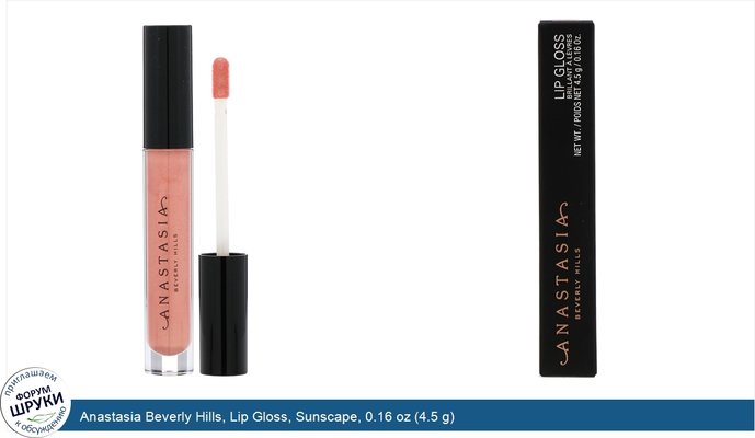 Anastasia Beverly Hills, Lip Gloss, Sunscape, 0.16 oz (4.5 g)
