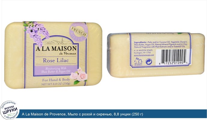 A La Maison de Provence, Мыло с розой и сиренью, 8,8 унции (250 г)