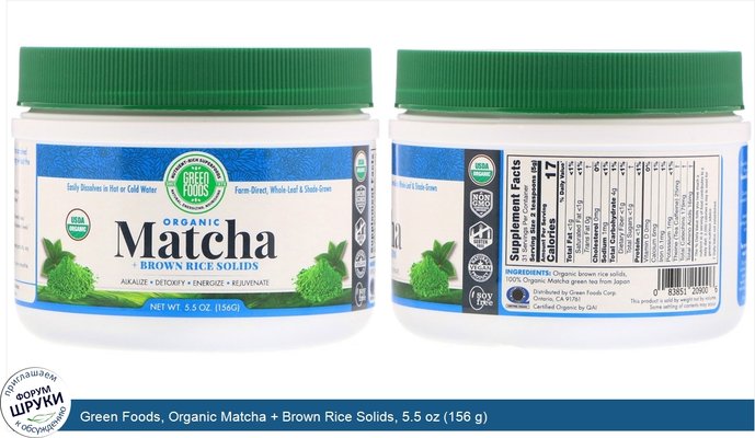 Green Foods, Organic Matcha + Brown Rice Solids, 5.5 oz (156 g)