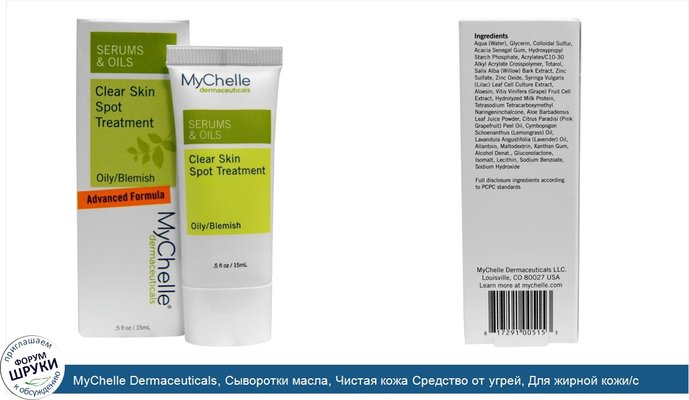 MyChelle Dermaceuticals, Сыворотки масла, Чистая кожа Средство от угрей, Для жирной кожи/с несовершенствами, ,5 унции (15 мл)