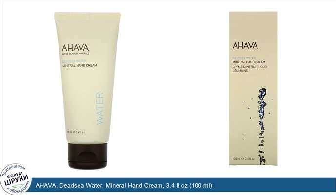 AHAVA, Deadsea Water, Mineral Hand Cream, 3.4 fl oz (100 ml)