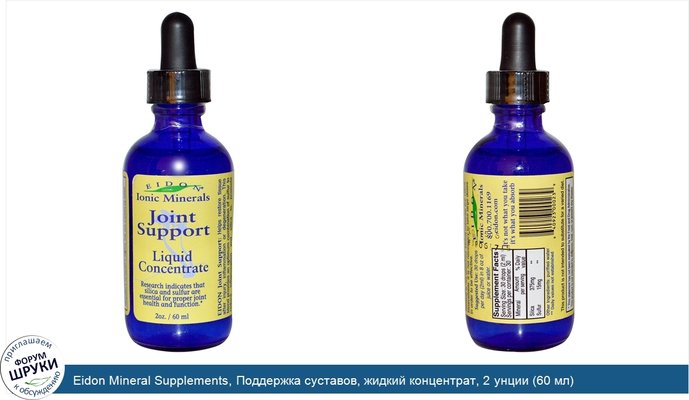 Eidon Mineral Supplements, Поддержка суставов, жидкий концентрат, 2 унции (60 мл)