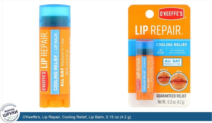 O\'Keeffe\'s, Lip Repair, Cooling Relief, Lip Balm, 0.15 oz (4.2 g)