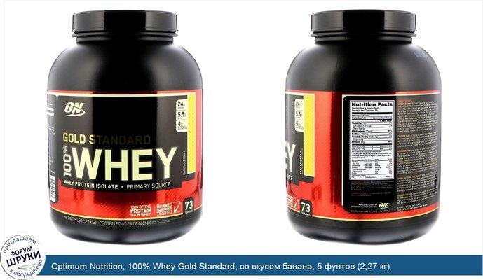 Optimum Nutrition, 100% Whey Gold Standard, со вкусом банана, 5 фунтов (2,27 кг)