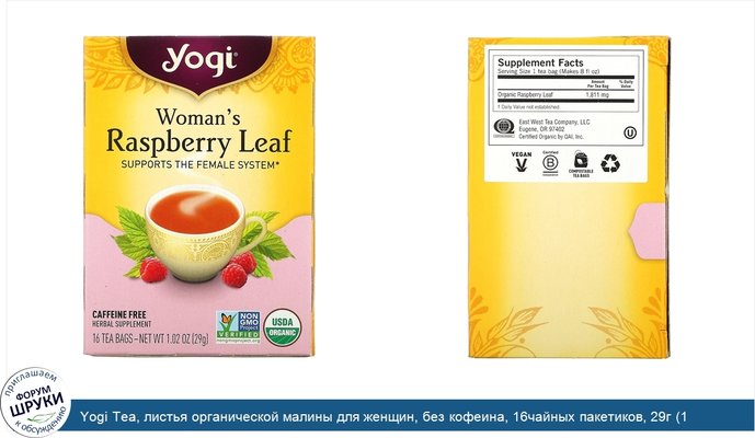Yogi Tea, листья органической малины для женщин, без кофеина, 16чайных пакетиков, 29г (1,02унции)
