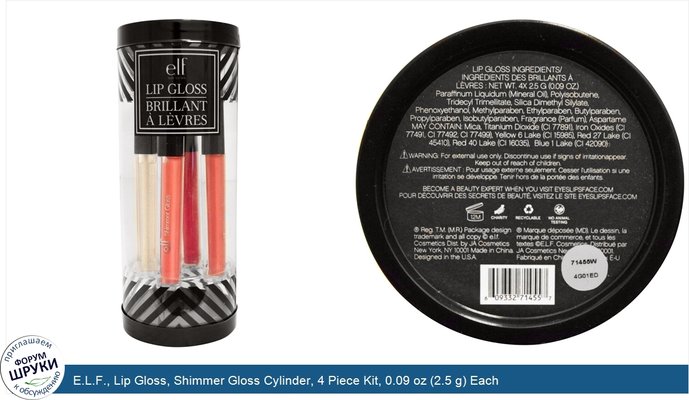 E.L.F., Lip Gloss, Shimmer Gloss Cylinder, 4 Piece Kit, 0.09 oz (2.5 g) Each