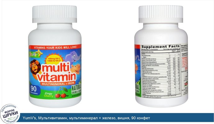 YumV\'s, Мультивитамин, мультиминерал + железо, вишня, 90 конфет