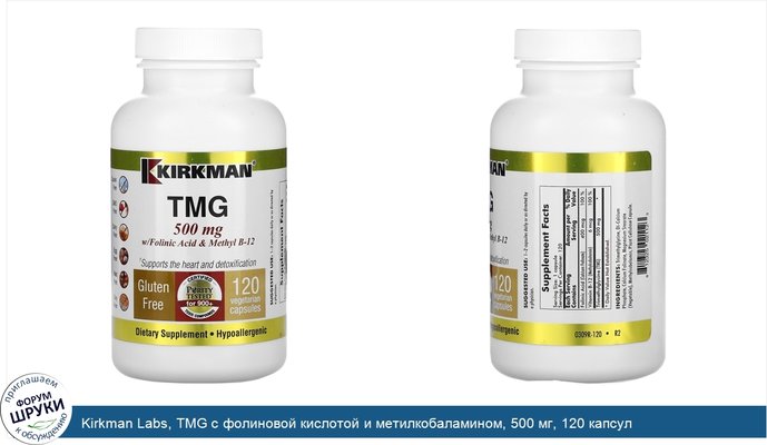 Kirkman Labs, TMG с фолиновой кислотой и метилкобаламином, 500 мг, 120 капсул